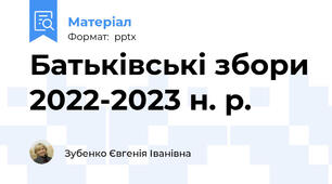 Батьківські збори 2022-2023 н. р.