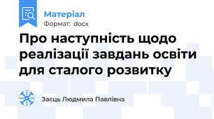 Про наступність щодо реалізації завдань освіти для сталого розвитку