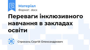 Переваги інклюзивного навчання в закладах освіти