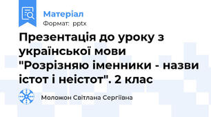Презентація до уроку з української мови "Розрізняю іменники - назви істот і неістот". 2 клас