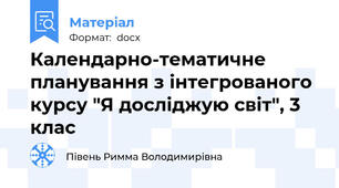 Календарно-тематичне планування з інтегрованого курсу "Я досліджую світ", 3 клас