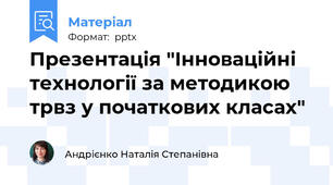 Презентація "Інноваційні технології за методикою трвз у початкових класах"
