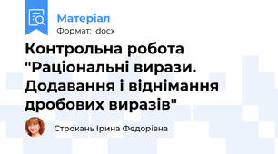 Контрольна робота "Раціональні вирази. Додавання і віднімання дробових виразів"