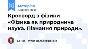 Кросворд з фізики «Фізика як природнича наука. Пізнання природи».