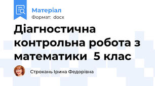 Діагностична контрольна робота з математики  5 клас