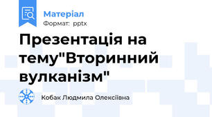 Презентація на тему"Вторинний вулканізм"