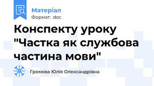 Конспекту уроку "Частка як службова частина мови"