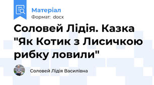 Соловей Лідія. Казка "Як Котик з Лисичкою рибку ловили"