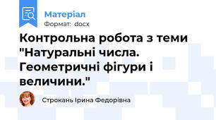 Контрольна робота з теми "Натуральні числа. Геометричні фігури і величини."