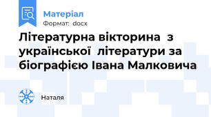 Літературна вікторина  з української  літератури за біографією Івана Малковича