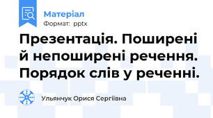 Презентація. Поширені й непоширені речення. Порядок слів у реченні.