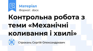Контрольна робота з теми «Механічні коливання і хвилі»