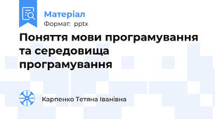 Поняття мови програмування та середовища програмування