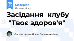 Засідання  клубу  "Твоє здоров'я"