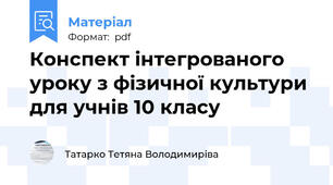 Конспект інтегрованого уроку з фізичної культури для учнів 10 класу