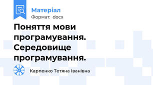 Поняття мови програмування. Середовище програмування.