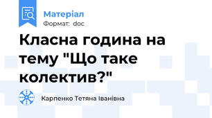 Класна година на тему "Що таке колектив?"