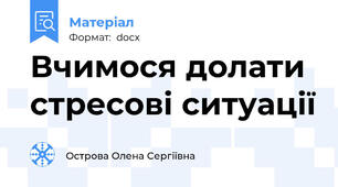 Вчимося долати стресові ситуації