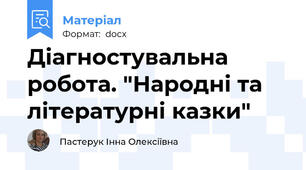 Діагностувальна робота. "Народні та літературні казки"