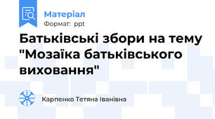 Батьківські збори на тему "Мозаїка батьківського виховання"