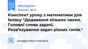 Конспект уроку з математики для 1класу "Додавання кількох чисел. Головні слова задачі. Розв’язування задач різних типів."