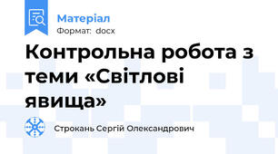 Контрольна робота з теми «Світлові явища»