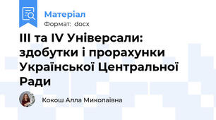 ІІІ та ІV Універсали:  здобутки і прорахунки Української Центральної Ради