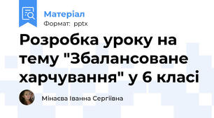 Розробка уроку на тему "Збалансоване харчування" у 6 класі