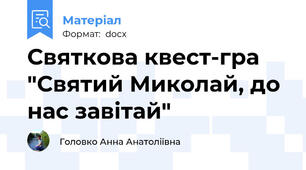Святкова квест-гра "Святий Миколай, до нас завітай"
