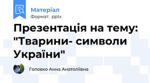 Презентація на тему: "Тварини- символи України"