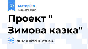 Проект " Зимова казка"