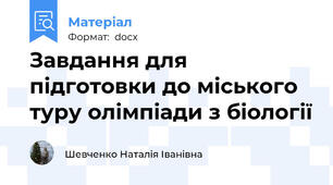 Завдання для підготовки до міського туру олімпіади з біології
