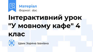 Інтерактивний урок "У мовному кафе" 4 клас