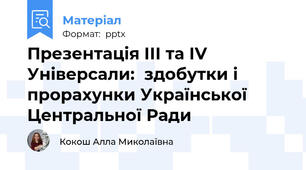 Презентація ІІІ та ІV Універсали:  здобутки і прорахунки Української Центральної Ради