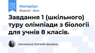 Завдання 1 (шкільного) туру олімпіади з біології для учнів 8 класів.