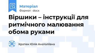 Віршики – інструкції для ритмічного малювання обома руками