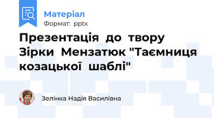 Презентація  до  твору  Зірки  Мензатюк "Таємниця  козацької  шаблі"