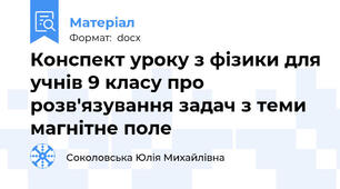 Конспект уроку з фізики для учнів 9 класу про розв'язування задач з теми магнітне поле