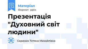 Презентація "Духовний світ людини"