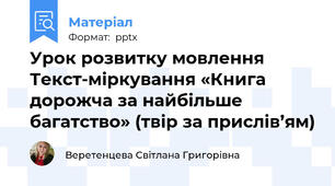 Урок розвитку мовлення  Текст-міркування «Книга дорожча за найбільше багатство» (твір за прислів’ям)