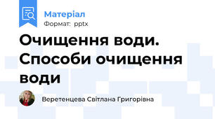 Очищення води. Способи очищення води