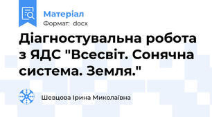 Діагностувальна робота з ЯДС "Всесвіт. Сонячна система. Земля."