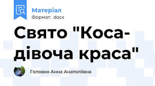 Свято "Коса- дівоча краса"