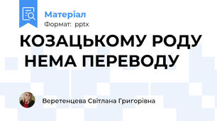 КОЗАЦЬКОМУ РОДУ  НЕМА ПЕРЕВОДУ