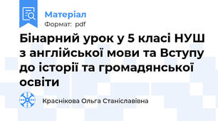 Бінарний урок у 5 класі НУШ з англійської мови та Вступу до історії та громадянської освіти