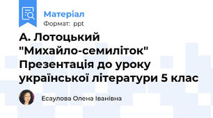 А. Лотоцький "Михайло-семиліток" Презентація до уроку української літератури 5 клас