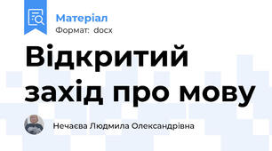 Відкритий захід про мову
