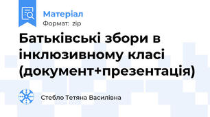 Батьківські збори в інклюзивному класі (документ+презентація)
