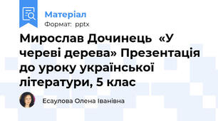 Мирослав Дочинець  «У череві дерева» Презентація до уроку української літератури, 5 клас