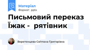 Письмовий переказ Їжак -  рятівник